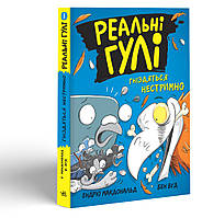 Книга Реальні гулі гніздяться нестримно - Ендрю Макдональд, Бен Вуд (9786170975423)