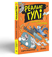 Книга Реальні гулі плюхають у відповідь - Ендрю Макдональд, Бен Вуд (9786170975416)