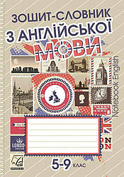 Зошит-словник з англійської мови для 5–9 класів Саган А. Астон