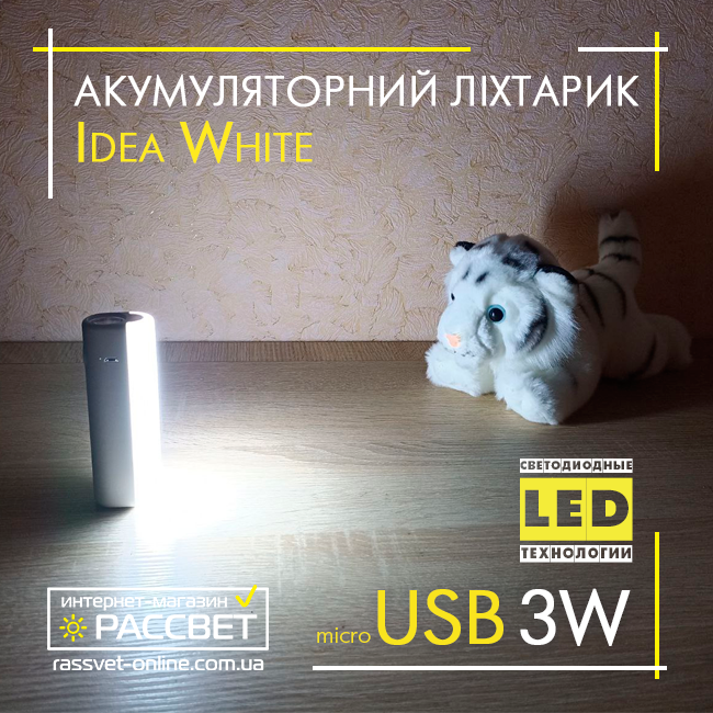 Світлодіодний ліхтар з акумулятором Idea Poland White LED 3W+1W USB DC5V 1200mAH 120Lm 6000K білий