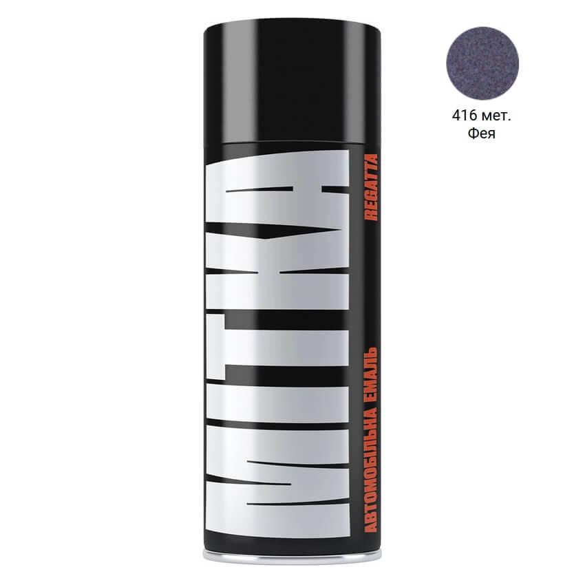 Емаль авто 416 Фея металік аерозоль 400мл Mitka