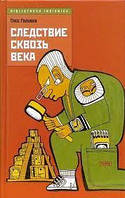 Книга - "Следствие сквозь века" - Глеб Голубев.