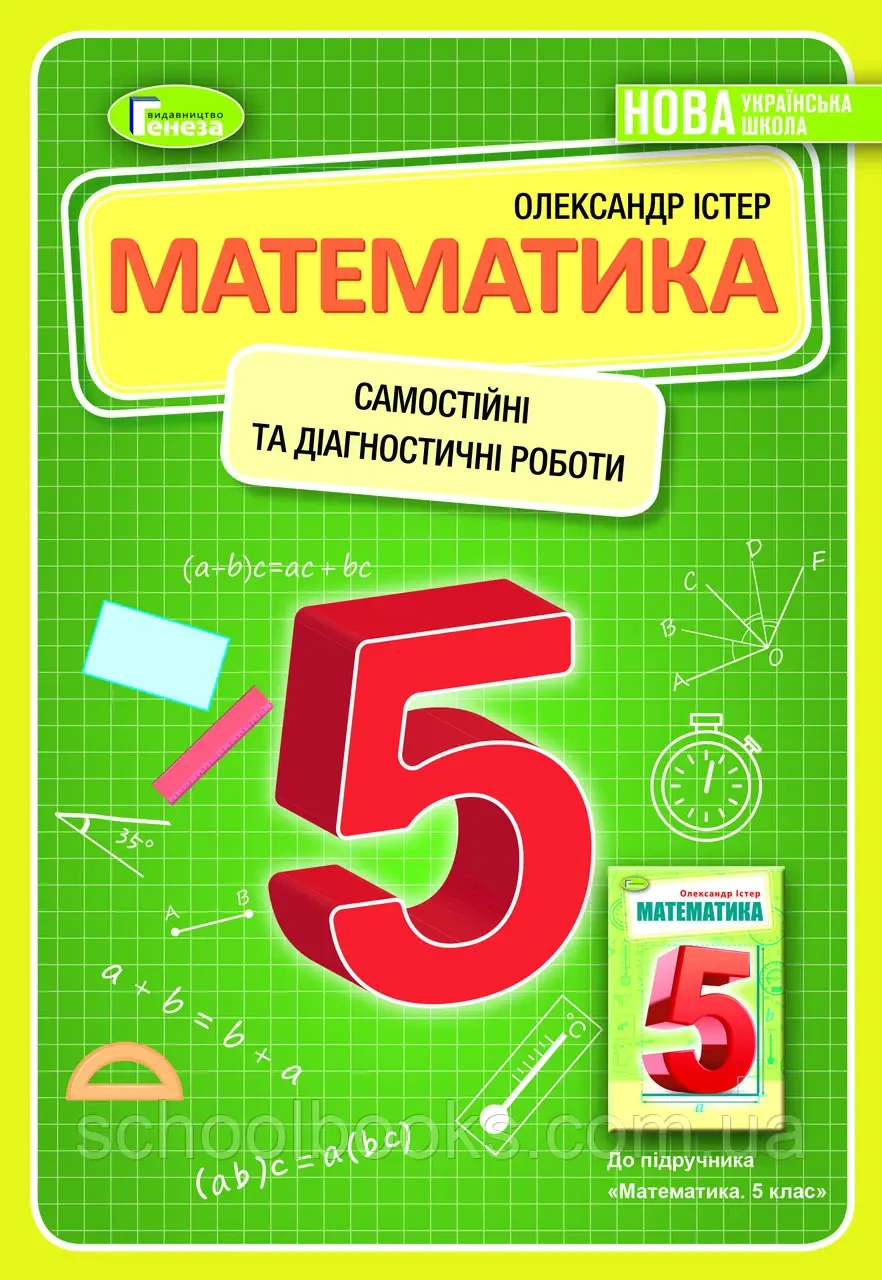 НУШ Самостійні та діагностичні роботи Генеза Математика 5 клас Істер