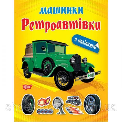 Книжка "Машинки Ретромашини" з наклейками