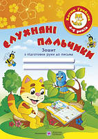 Косован О. Слухняні пальчики. Зошит для письма дітям 4-5 років. Серія "Котик грайлик".