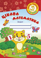Косован О. Цікава математика. Зошит для дітей 4-5 років. Серія "Котик грайлик".