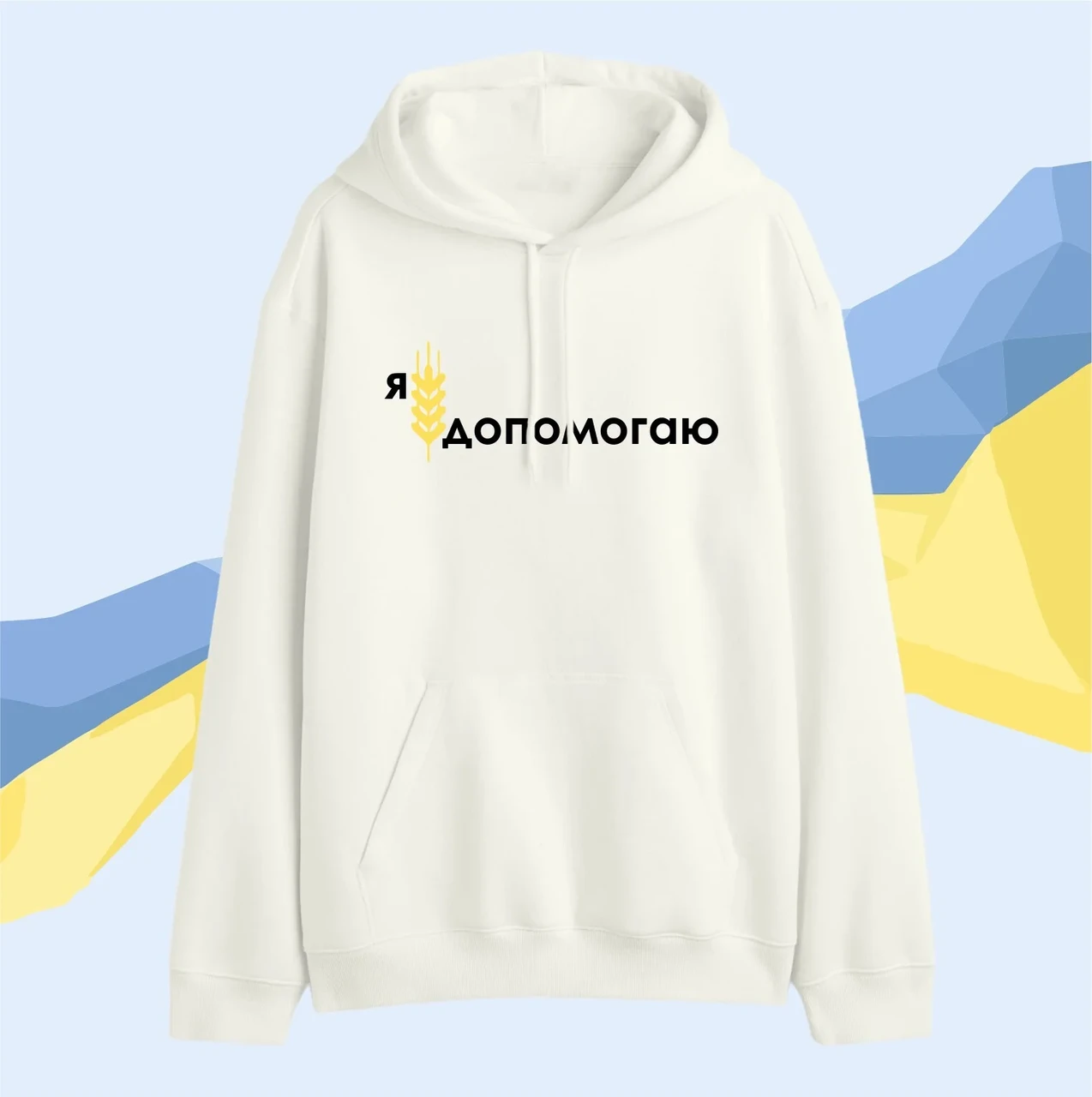 Толстовка Мужская с Капюшоном "Я Допомагаю", Черный Худи с Карманом ...