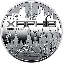 Пам`ятна медаль НБУ “Місто-героїв - Харків”