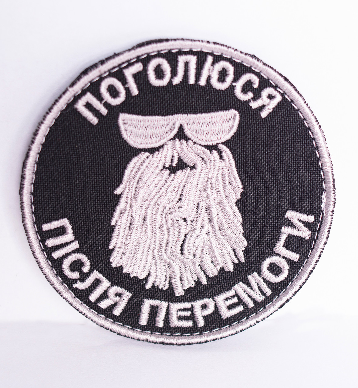 Шеврон "Поголюся після перемоги"