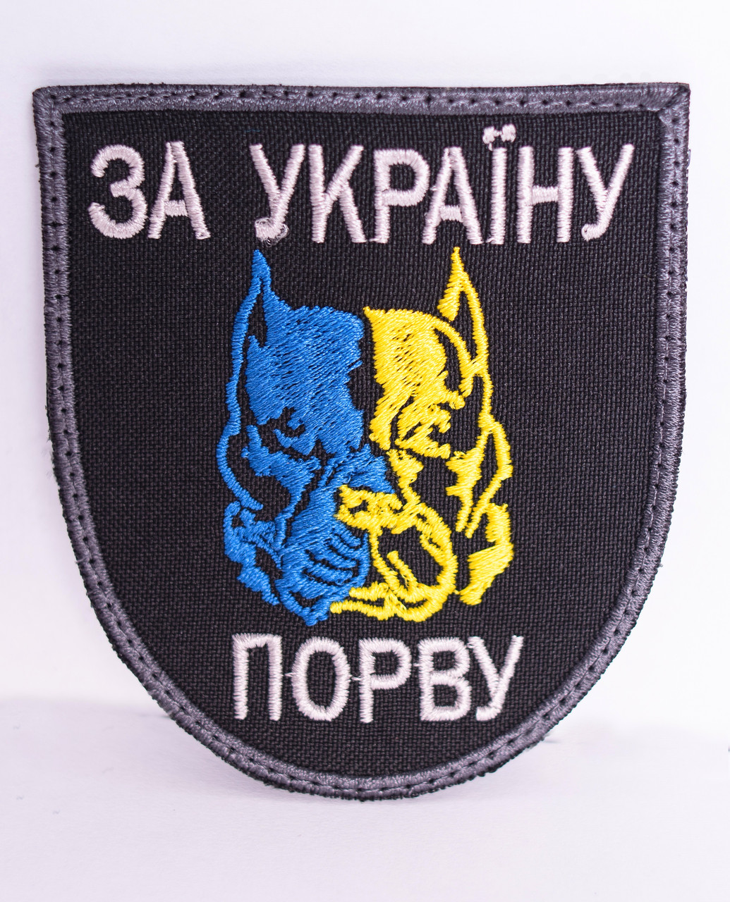 Шеврон "За Україну порву"