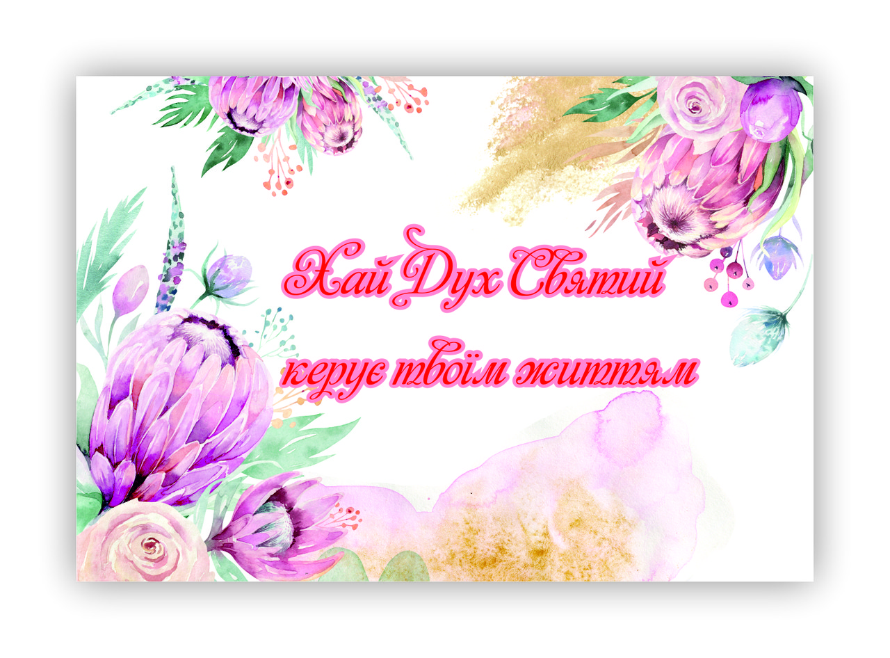 Магніт плоский : "Хай Дух Святий керує твоїм життям", фото 1