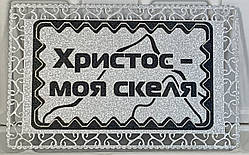 Магніт металевий "Христос - моя Скеля" срібний