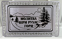 Магніт металевий "Молитва віри рухає гори" срібний