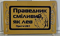 Магніт металевий "Праведник сміливий, як лев!" золотий