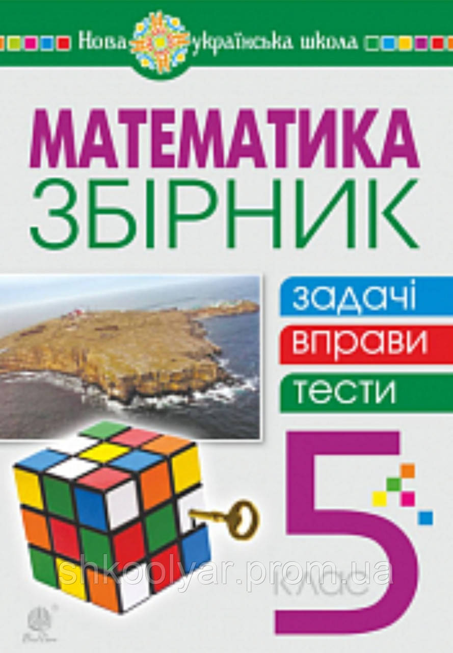 НУШ. Математика 5 клас. Збірник:задачі, вправи, тести. Клочко, Кордиш ...