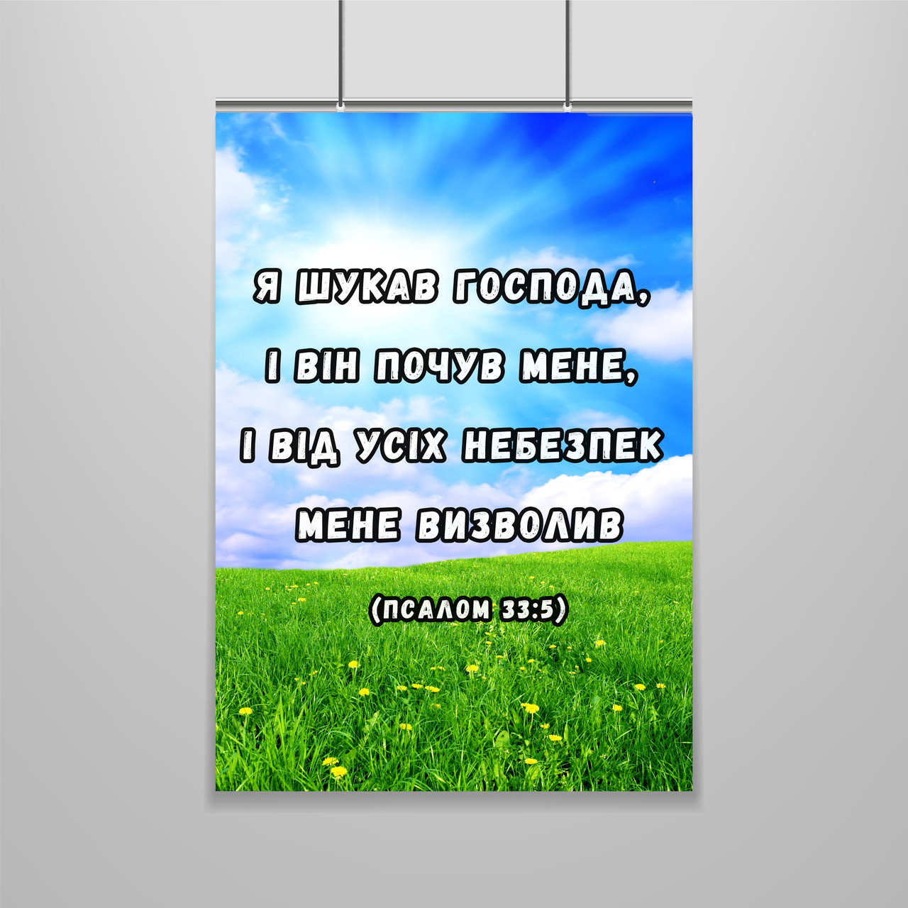 Картина на холсті "Я шукав Господа, і Він почув мене..."