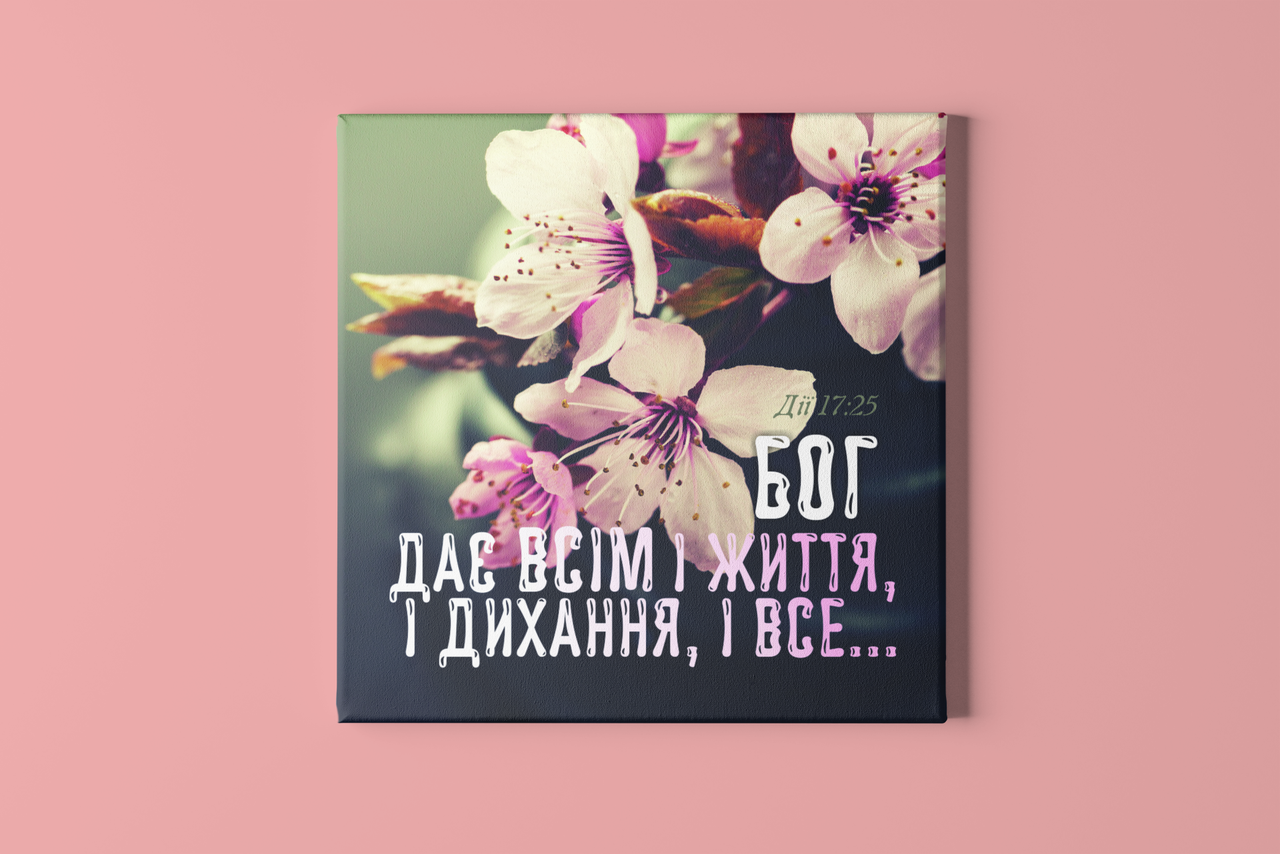Картина на холсті "Бог дає всім.."
