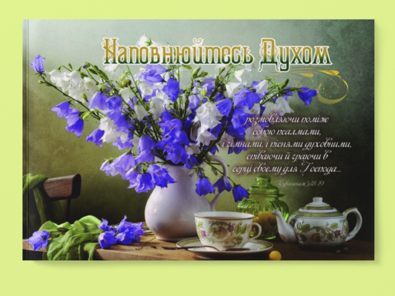 Картина на холсті "Наповнюйтесь Духом..."