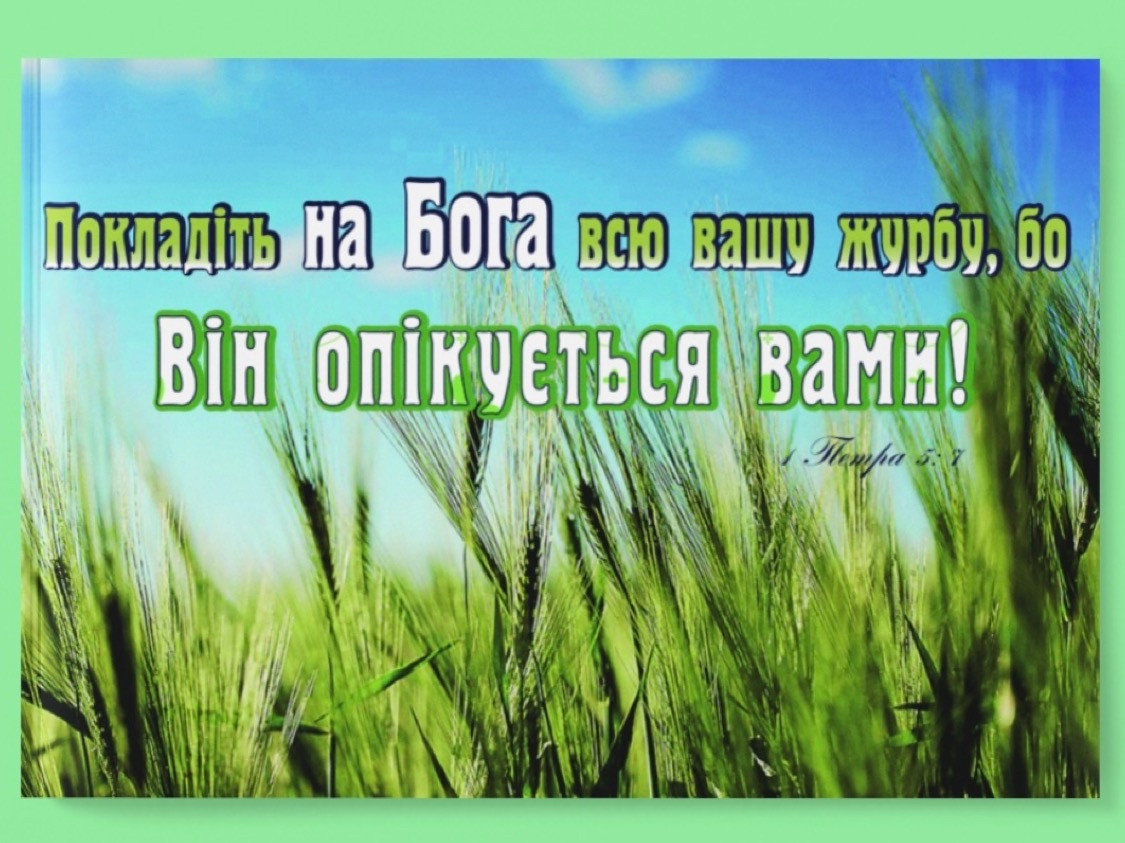 Картина на холсті "Покладіть на Бога всю вашу журбу..."