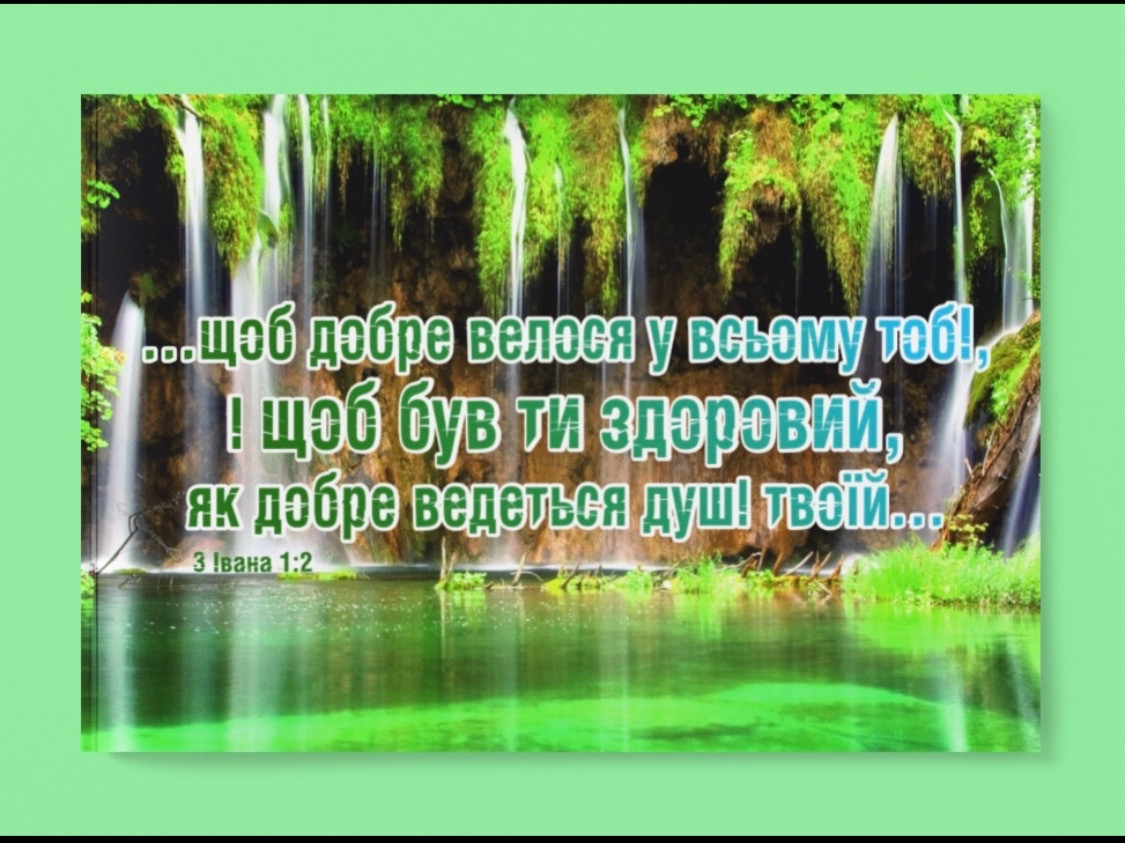 Картина на холсті "Щоб добре доріг у всьому тобі..."