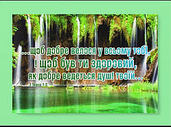 Картина на холсті "Щоб добре доріг у всьому тобі..."