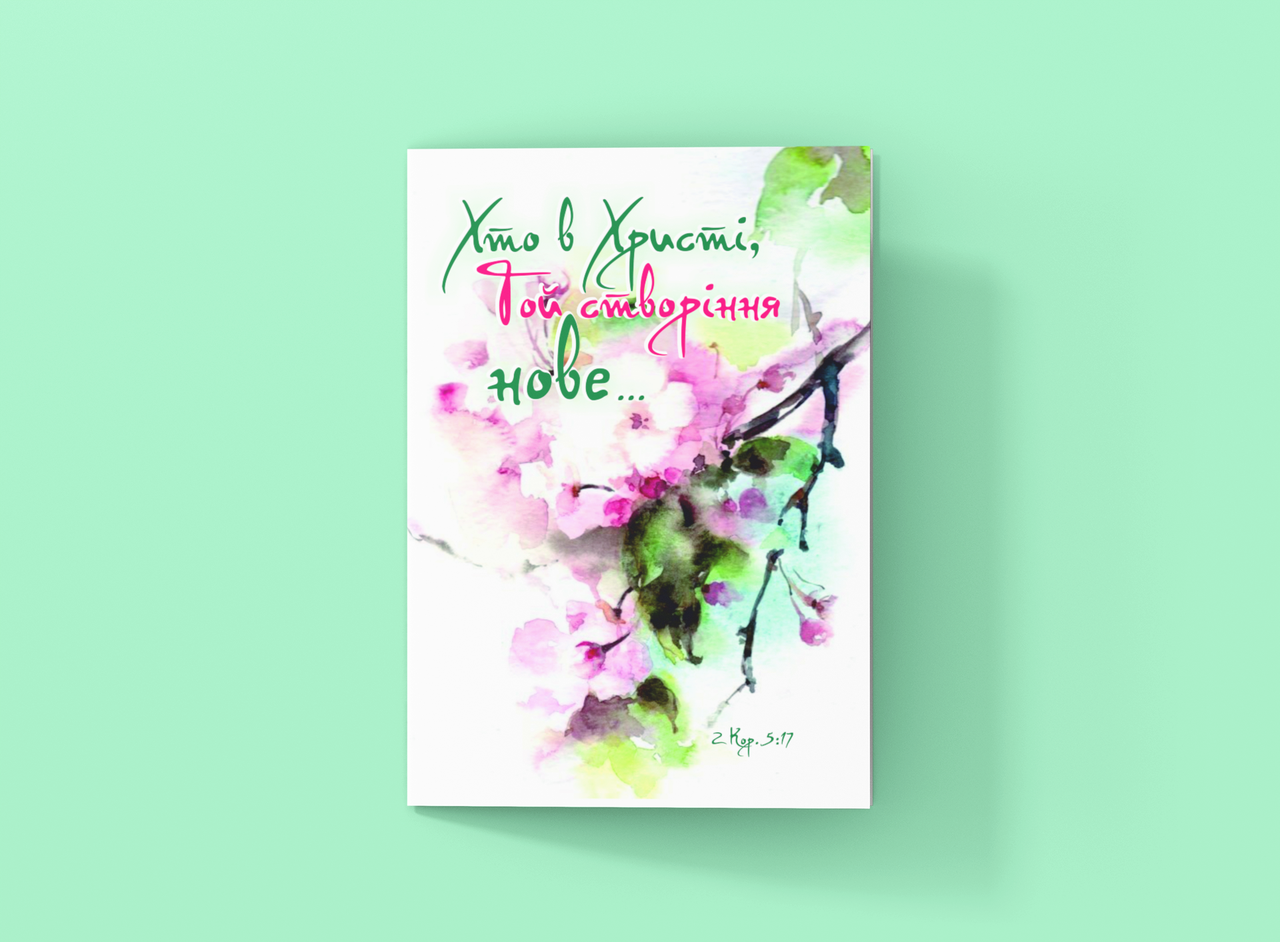Картина на холсті "Хто в Христі, тієї створіння нове.."