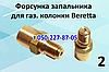 Форсунка для газової колонки Beretta Aqua, Beretta Idrabagno, фото 3