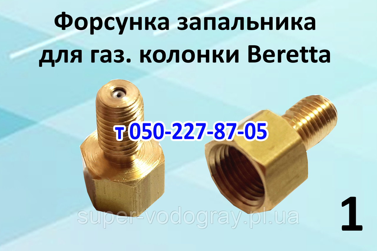Форсунка для газової колонки Beretta Aqua, Beretta Idrabagno