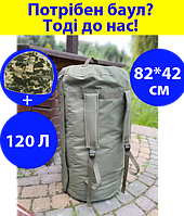 Баул 120 литров армейский военный ЗСУ тактический сумка рюкзак 82*42 см походный олива +зимняя шапка на флисе