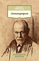 Зигмунд Фрейд "Автопортрет"