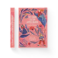 Путівник світом дорослішання для дівчат Видавництво"Старого Лева"