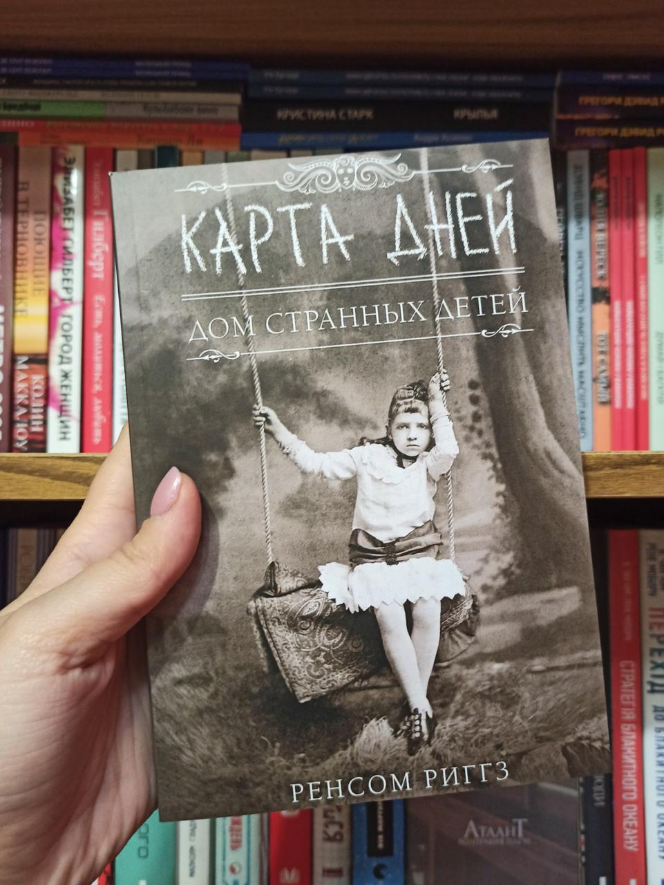 Карта Дней (Дом Странных Детей) - Ренсом Риггз — Купить Недорого на ...