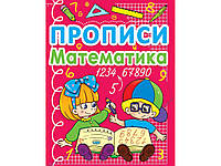 Книга прописи | каліграфічний тренажер | готуємо руку до письма | прописи математика