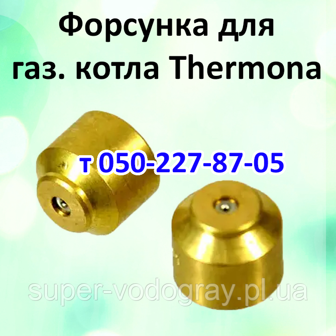 Форсунка для газового котла Thermona (Sit 820 Nova)