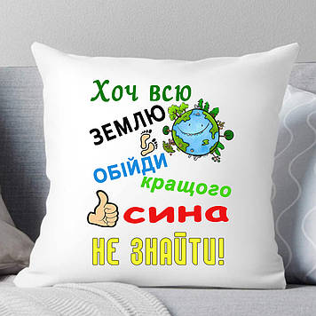 Подушка Синя "Хоть усю землю шпалери краще за сина не знайти"