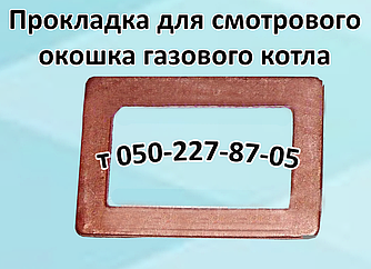 Прокладка оглядового віконця для газового котла