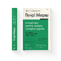 Історії про життя, смерть і нейрохірургію. Автор: Марш Генрі . Вид."Старого Лева"