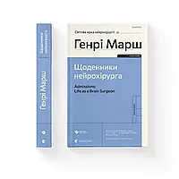 Щоденники нейрохірурга Марш Генрі Видавництво"Старого Лева"