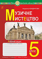 5 клас Музичне Мистецтво. Робочий зошит. Кондратова.