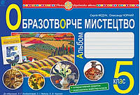 5 клас Альбом Образотворче Мистецтво.Федун, Чорний (до підруч.Кондратової, Федуна, Чорного)