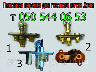 Пілотний пальник для газового котла Атон (8, 10, 12, 16, 20, 25, 30, 50 кВт)