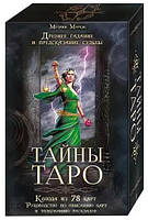 Тайны Таро. Набор карт с книгой