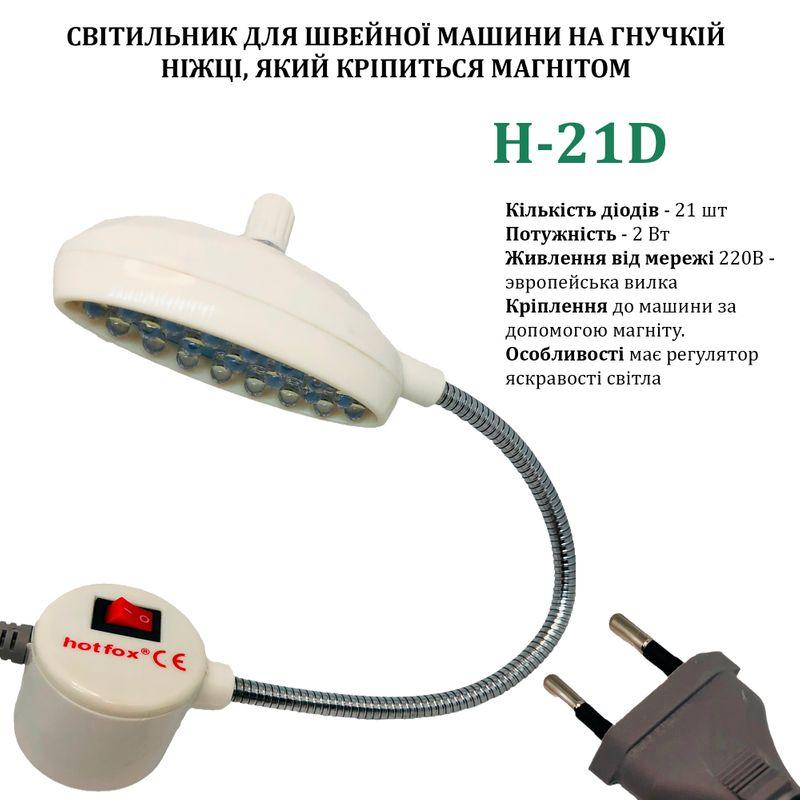 Світильник для промислових швейних машин світлодіодний H-21D (2W)