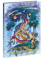 Книга Як Петрусь Коляду рятував - Дара Корній (9786170979926)