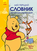 Словники Disney. Мій перший Англійсько-Український словник. Вінні Пух