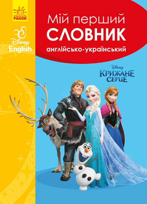Словники Disney. Мій перший Англійсько-Український словник. Крижане серце