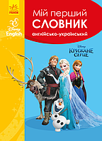 Словники Disney. Мій перший Англійсько-Український словник. Крижане серце