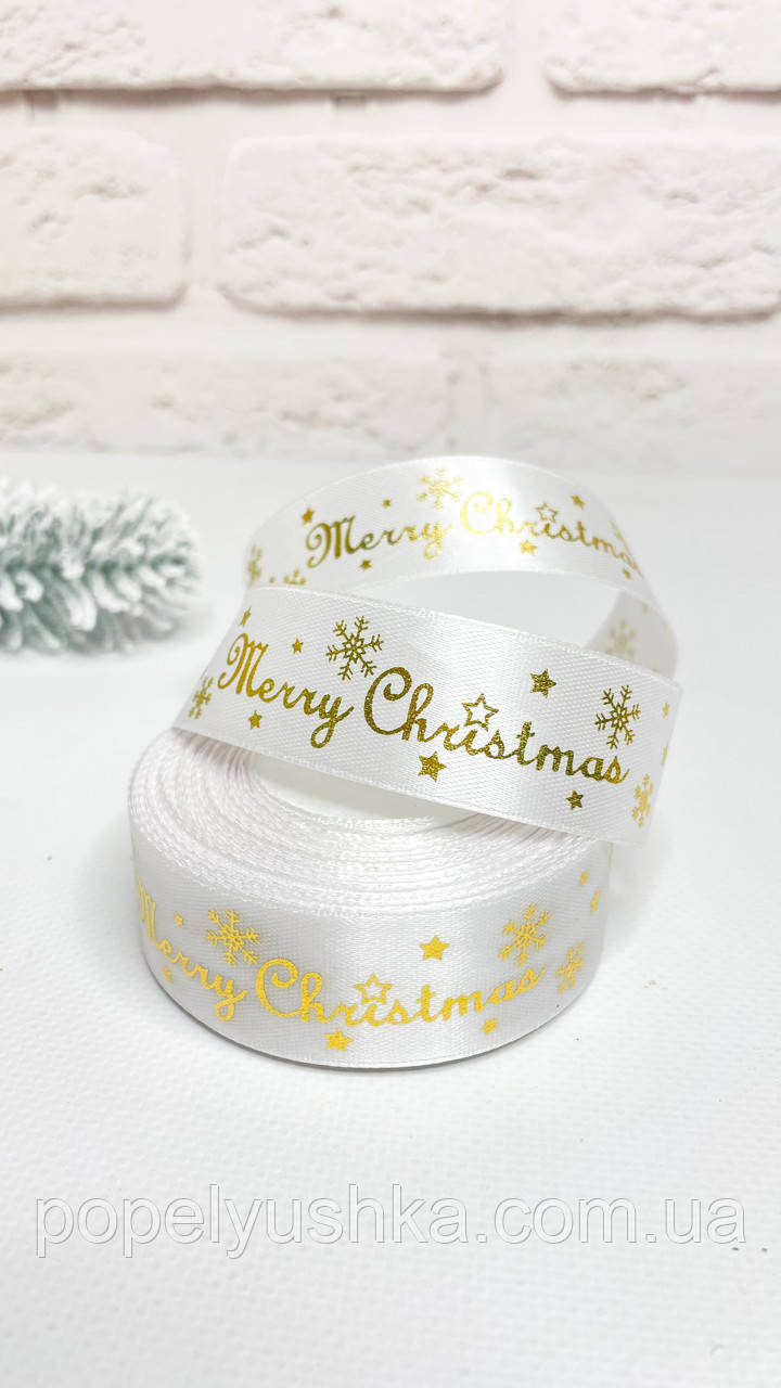 Стрічка атласна 2,5 см "Merry Christmas" біла