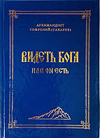 Видеть Бога как Он есть. Архимандрит Софроний (Сахаров)