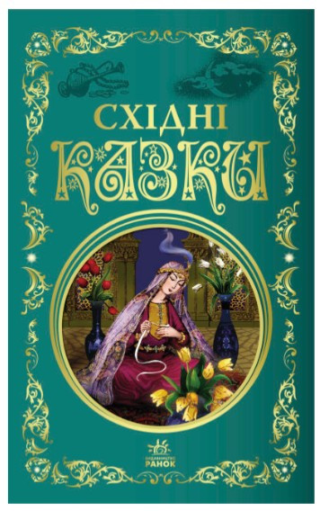 «Східні казки: Кращі казки – збірка захоплюючих історій для дітей з чарівними пригодами (9786170977168)», фото 1